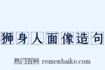 狮身人面像造句是什么意思的图片